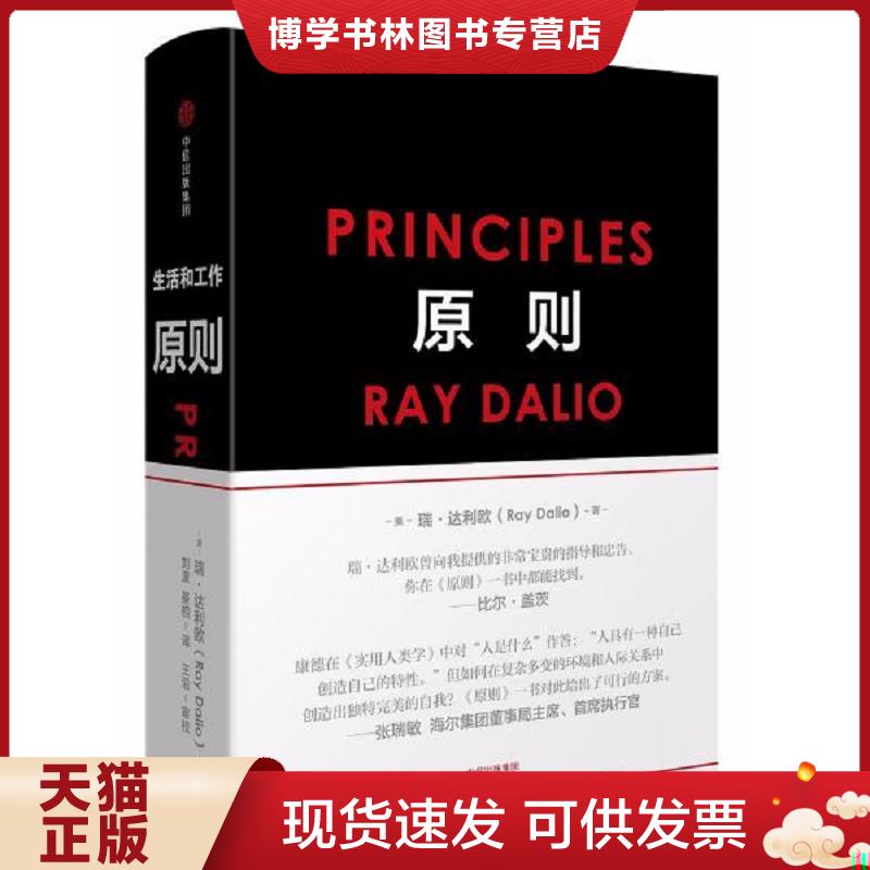 正版现货9787508684031原则 解读本  [美]瑞·达利欧（RayDalio）  中信出版社