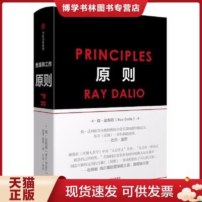 正版现货9787508684031原则 解读本  [美]瑞·达利欧（RayDalio）  中信出版社