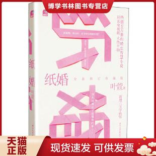 正版现货9787512504158纸婚全新修订珍藏版  叶萱著 国际文化出版公司  叶萱  国际文化出版公司
