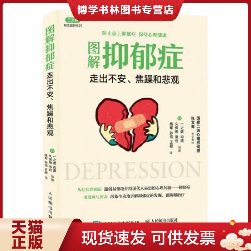 正版现货9787115439970图解抑郁症：走出不安、焦躁和悲观  【日】一之渡尚道、久保田浩也  人民邮电出版社