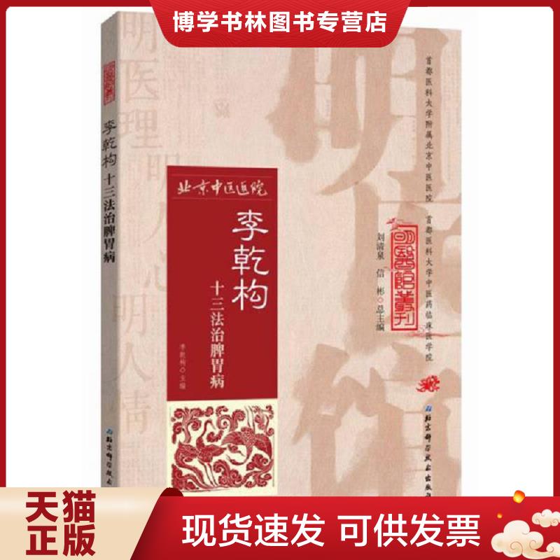 正版现货9787530482520明医馆丛刊10：李乾构十三法治脾胃病  李乾构主编,汪红兵,朱培一编  北京科学技术出版社