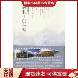 正版现货9787806899748云和山的彼端 甘世佳 著 珠海出版社