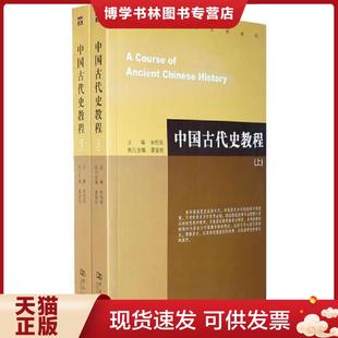 正版现货9787564902001中国古代史教程 下 内页干净无笔记  朱绍侯  河南大学出版社