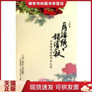 节日之美 锁清秋：古典诗词里 王臣 著 社 正版 武汉出版 现货9787543055667月锦绣