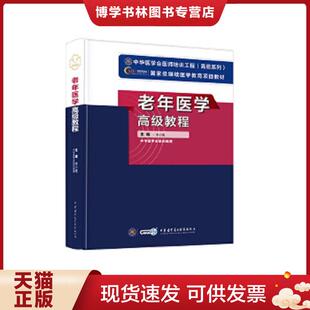 正版现货9787830050023老年医学高级教程  李小鹰  中华医学电子音像出版社