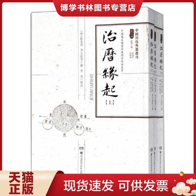 正版现货9787535792327治历缘起上  徐光启