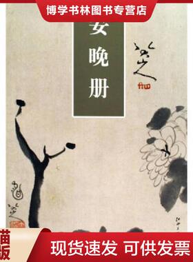 正版现货9787807497462八大山人安晚册  （清）朱耷绘  江西美术出版社有限责任公司