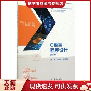 高等教育出版 武春岭高灵霞 社有限公司 现货9787040284881C语言程序设计 正版