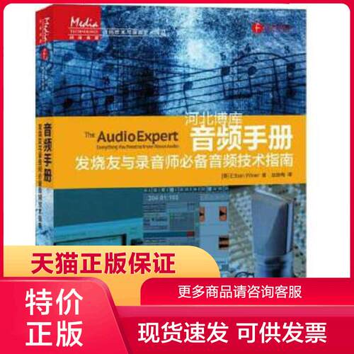 正版现货9787115386878音频手册：发烧友与录音师音频技术指南 [美]Ethan Winer 著；赵新梅 译 人民邮电出版社