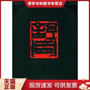 正版现货9787532215164舒同书法集  吴光华　编辑  上海人民美术出版社