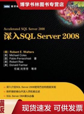 正版现货9787115256195深入SQL Server 2008  (美)RobertE.Walters...[等]著  人民邮电出版社