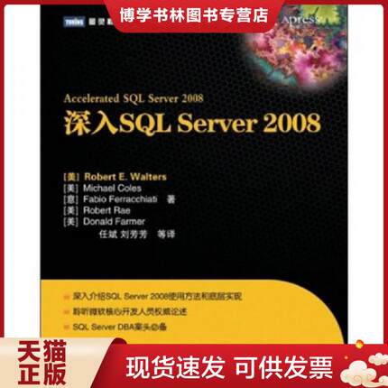 正版现货9787115256195深入SQL Server 2008  (美)RobertE.Walters...[等]著  人民邮电出版社