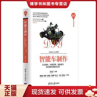 清华开发者书库 器件 印量2500册 一印 一版 智能车设计 控制算法到完整 机电系统 现货9787302482185智能车制作：从元 正版