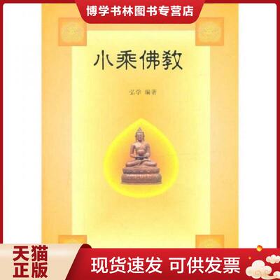 正版现货9787807527312 小乘佛教  弘学  巴蜀书社