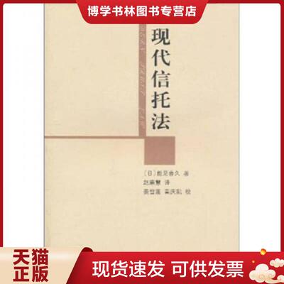 正版现货9787509323328现代信托法   日 能见善久著 赵廉慧译 中国法制出版社  (日)能见善久  中国法制出版社