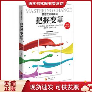 正版现货9787508093604把握变革  （美）依沙克艾迪兹著张伟中熊艳芳译  华夏出版社