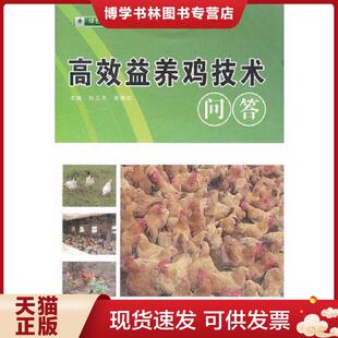 正版现货9787533540364高效益养鸡技术问答(绿色养殖)  孙卫东编  福建科技出版社