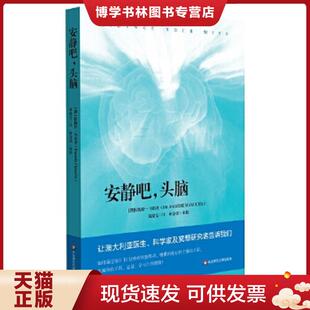 译；林金铭 978756756 95新消毒塑封发货 社 华东师范大学出版 校 著；朱臻雯 头脑拉梅什·马诺查 安静吧 现货9787567564237 正版