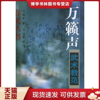 正版现货9787537721882万籁声武术教范  万籁声著  山西科学技术出版社