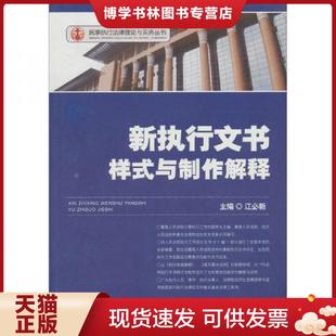 正版现货9787510902154新执行文书样式与制作解释8  江必新主编  人民法院出版社