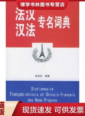正版现货9787307028227法汉：汉法专名词典  钱治安编著  武汉大学出版社