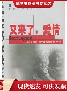 正版现货9787532723027又来了,爱情  （英）莱辛（Lessing,D.）著,瞿世镜,杨晴译  上海译文出版社
