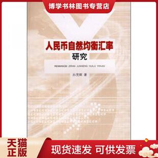 学林出版 正版 孙茂辉著 在家 社 现货9787807303572人民币自然均衡汇率研究