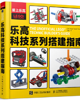 正版现货9787115400918爱上乐高：乐高科技系列搭建指南  [波]Pawe“Sariel”Kmiec  人民邮电出版社