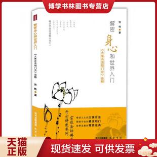 正版现货9787553103570解密身心和世界入门：《大乘百法明门论》诠释  宗性法师  巴蜀书社