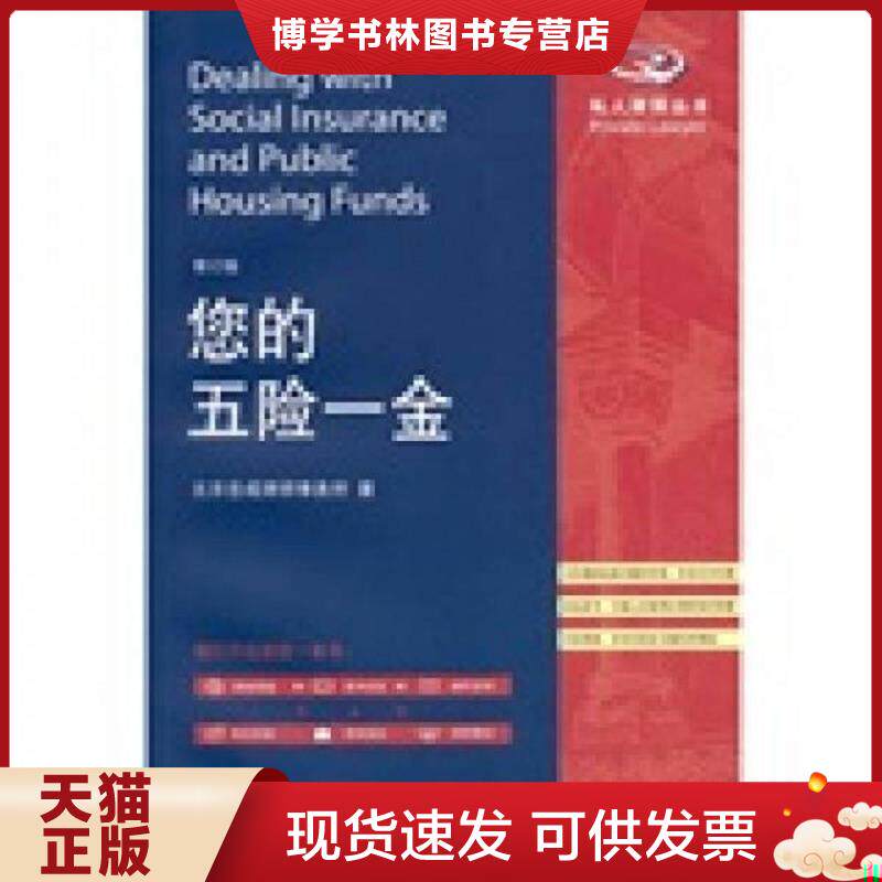 正版现货9787301189979您的五险一金修订版  北京岳成律师事务所 北京大学出版社  北京岳成律师事务所著  北京大学出版社