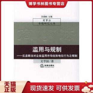 正版 现货9787503643354滥用与规制：反垄断法对企业滥用市场优势地位行为之规制——商事法学专题研究文库