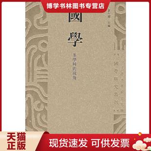 现货9787301121887国学 北京大学出版 多学科 袁行霈主编 社 视角 正版