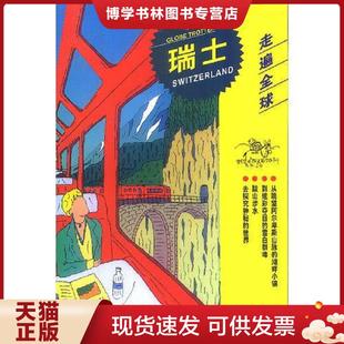 正版现货9787503217883走遍全球--瑞士  日本大宝石出版社编  中国旅游出版社