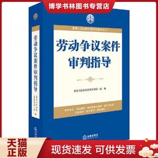 正版现货9787511856210最高人民法院民事审判指导丛书：劳动争议案件审判指导  最高人民法院民事审判第一庭编  法律出版社