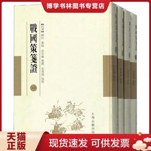 正版现货9787532588831战国策笺证（全四册）..