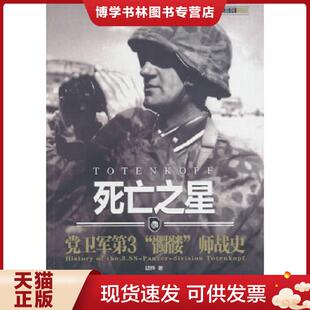 正版现货9787510707322死亡之星:党卫军第“髑髅”师战史 【买我 保正 高端塑封】  胡烨  中国长安出版社
