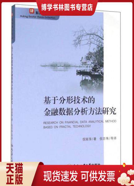 正版现货9787565025709合肥工业大学出版社 基于分形技术的金融数据分析方法研究属于什么档次？