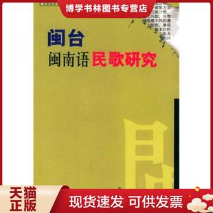 福建人民出版 蓝雪霏著 社 现货9787211045556闽台闽南语民歌研究 正版