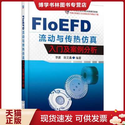 正版现货9787111514107 二手书  FloEFD 流动与传热仿真入门及案例分析  李波著  机械工业出版社