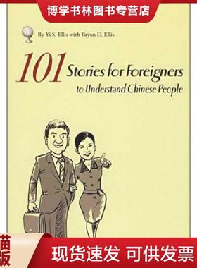正版现货9787538281095101 Stories for Foreigners to Understand Chinese People  [美]  辽宁教育出版社