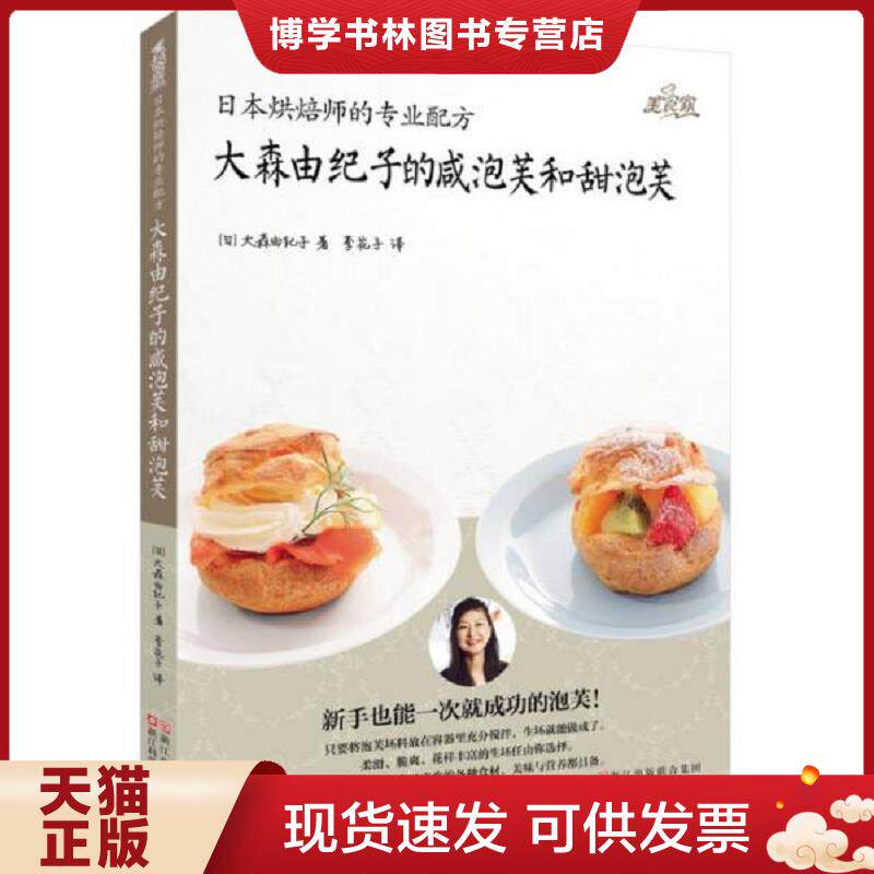 正版现货日本烘焙师的专业配方：大森由纪子的咸泡芙和甜泡芙  （日）大森由纪子著；李花子译  浙江科学技术出版社