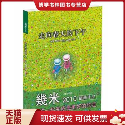 正版现货9787802444447走向春天的下午  几米绘  现代出版社有限公司