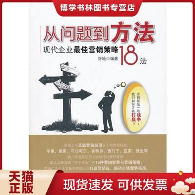 正版现货9787513610407从问题到方法：现代企业最佳营销策略18法  谷地　著  中国经济出版社