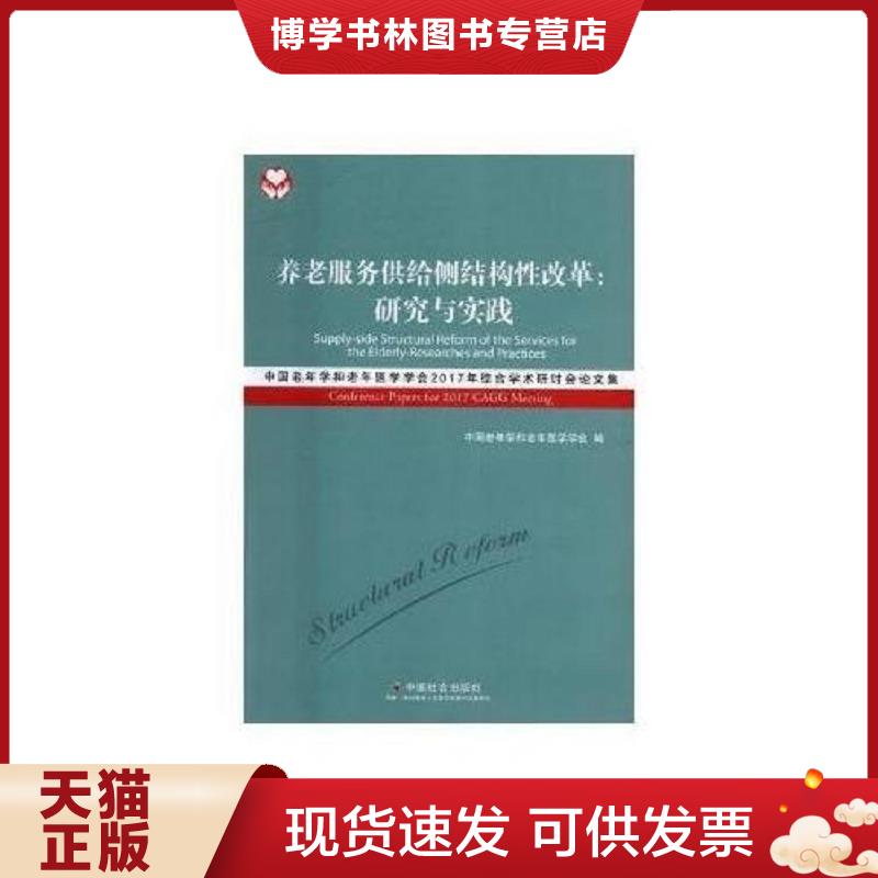 正版现货9787508758220养老服务供给侧结构性改革——研究与实践 : 中国老年学和老年医学学会2017年综合学术研讨会论文集  本社