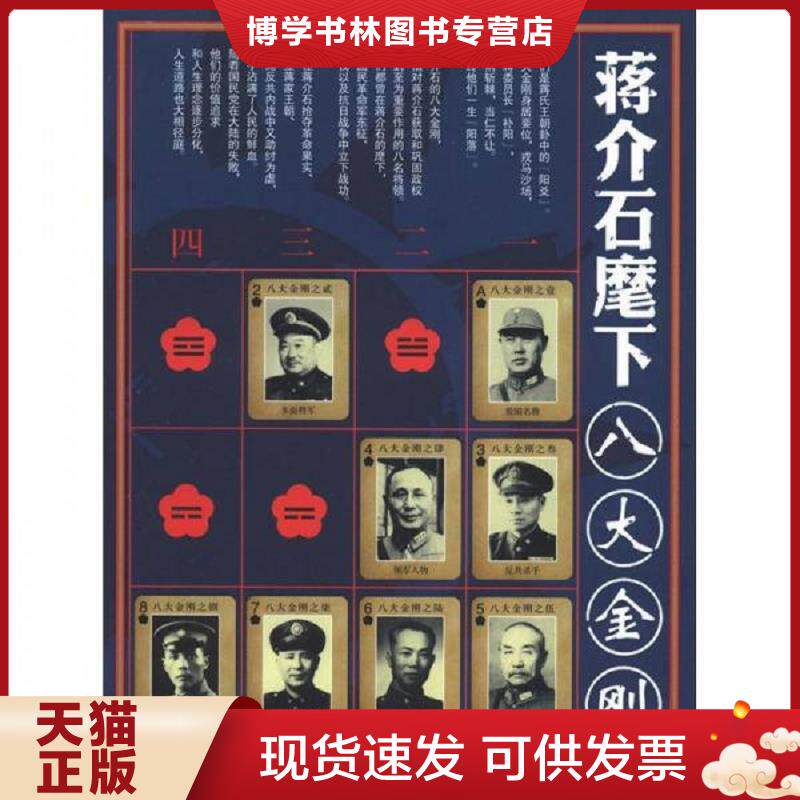 正版现货9787503434242蒋介石麾下八大金刚  赵建利  中国文史出版社 - 实物图