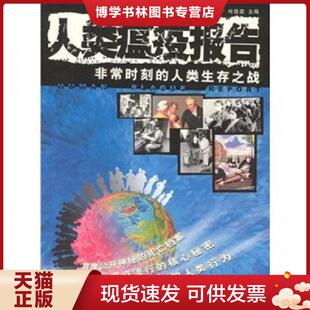正版现货9787806408483人类瘟疫报告：非常时刻的人类生存之战  叶金编著  海峡文艺出版社