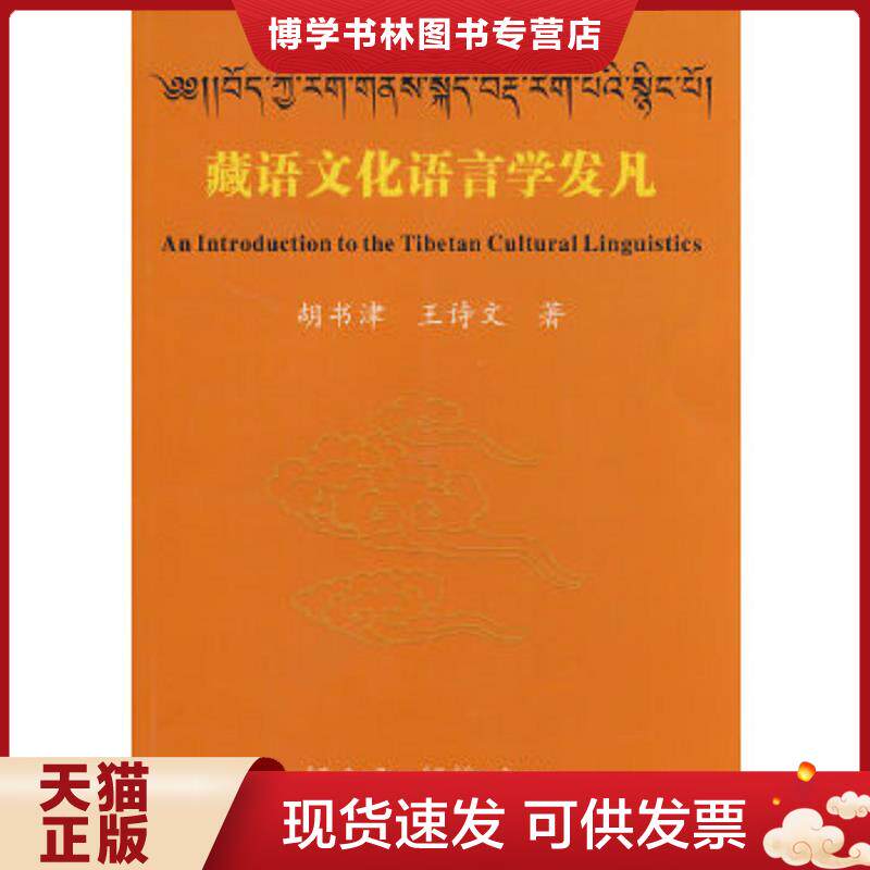 正版现货9787540936013藏语文化语言学发凡  胡书津,王诗文　著  四川民族出版社