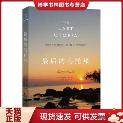 正版现货9787100120760最后的乌托邦历史中的人权  [美]塞缪尔莫恩著,汪少卿陶力行译  商务印书馆