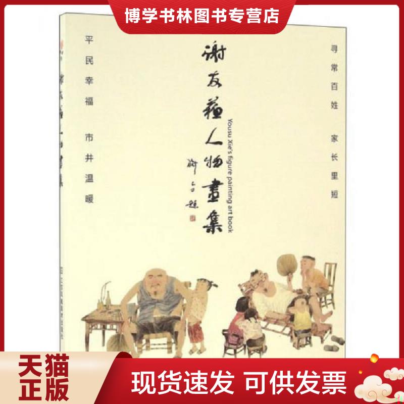 正版现货9787558001833 谢友苏人物画集  谢友苏  江苏凤凰美术出版社
