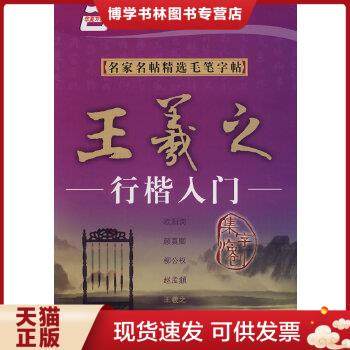 正版现货9787313052094华夏万卷·名家名帖精选毛笔字帖:王羲之行楷入门  本书编写组  上海交通大学出版社